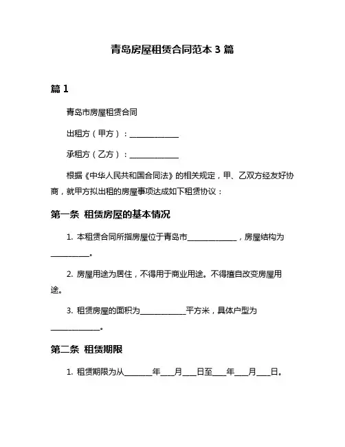 青岛房屋租赁合同范本3篇