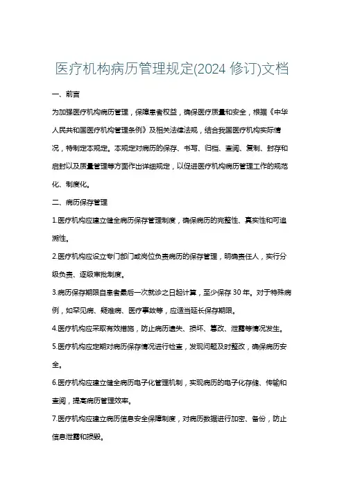 医疗机构病历管理规定(2024修订)文档