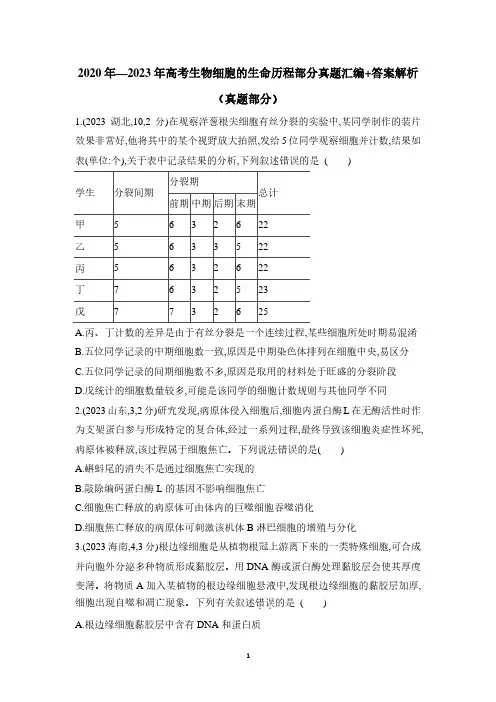 2020年—2023年高考生物细胞的生命历程部分真题汇编+答案解析