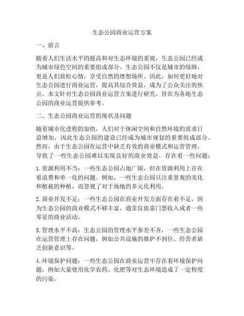 生态公园商业运营方案