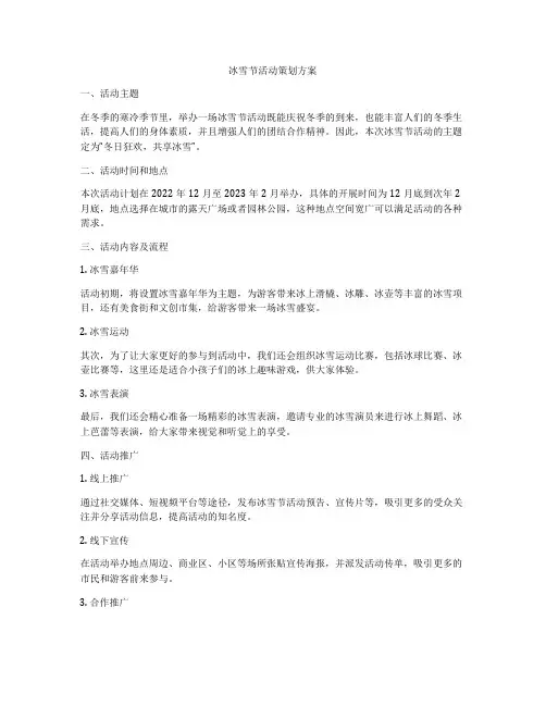 冰雪节活动策划方案