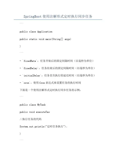SpringBoot使用注解形式定时执行同步任务
