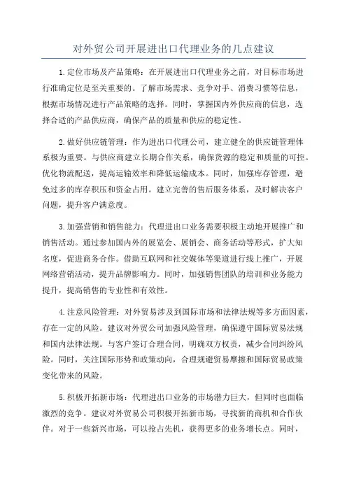 对外贸公司开展进出口代理业务的几点建议