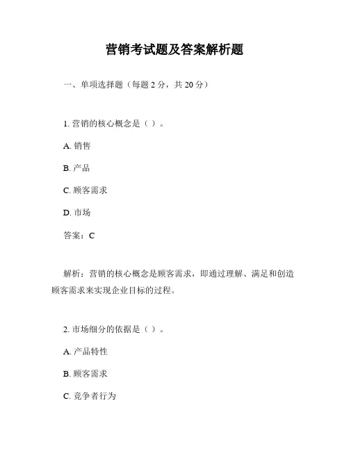 营销考试题及答案解析题