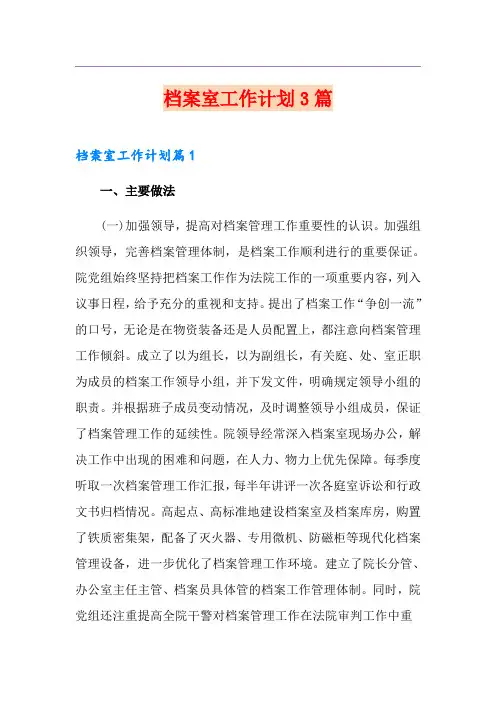 档案室工作计划3篇