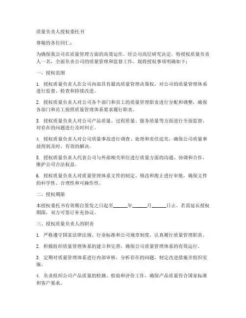 质量负责人授权委托书