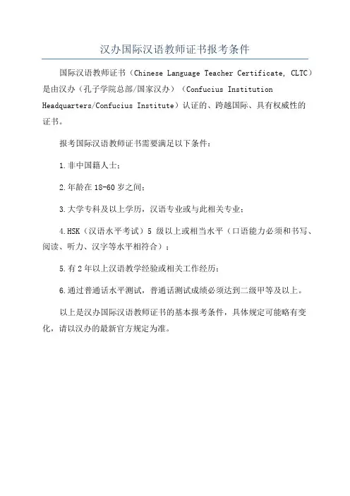 汉办国际汉语教师证书报考条件