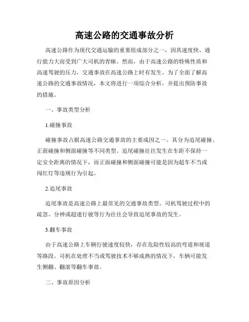 高速公路的交通事故分析