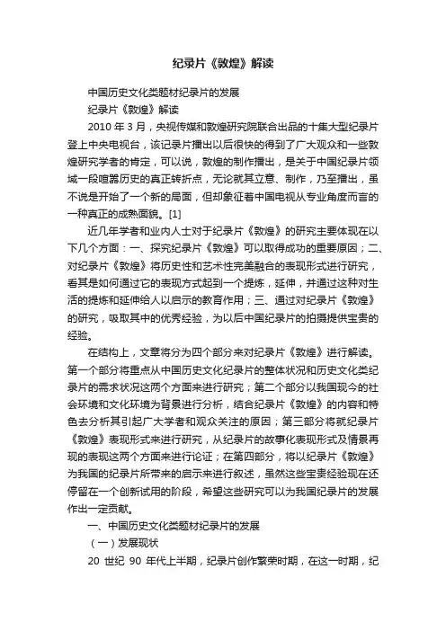 纪录片《敦煌》解读