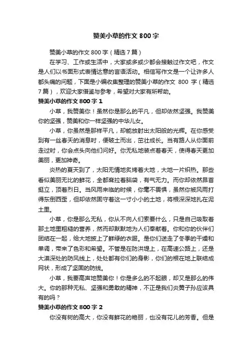 赞美小草的作文800字（精选7篇）