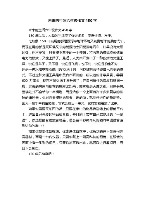 未来的生活六年级作文450字