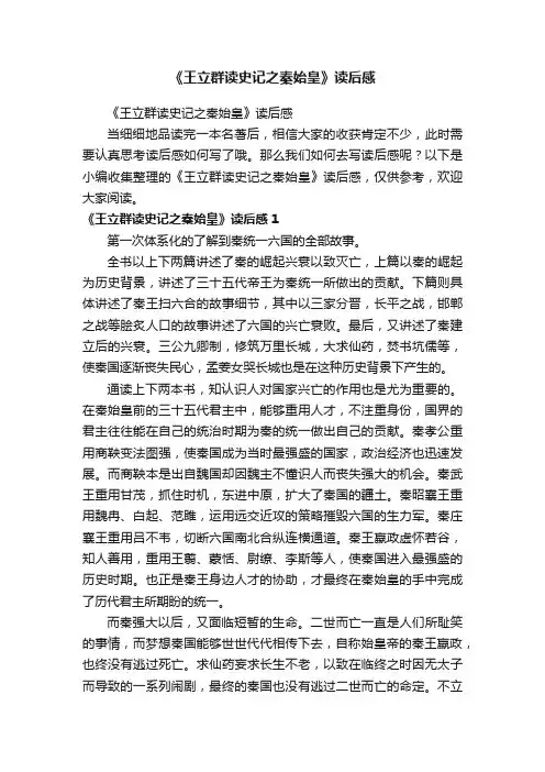 《王立群读史记之秦始皇》读后感