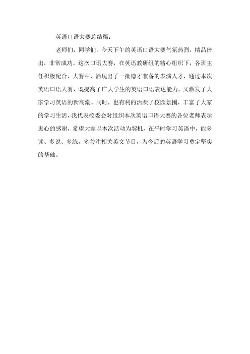 英语口语大赛总结稿