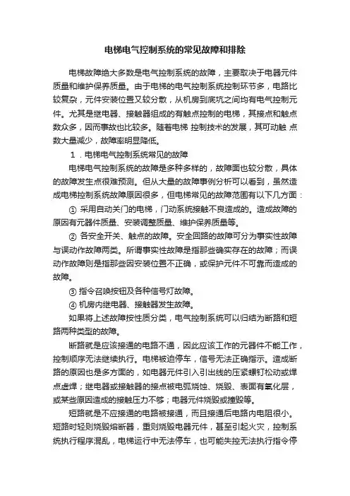 电梯电气控制系统的常见故障和排除