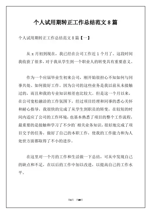 个人试用期转正工作总结范文8篇