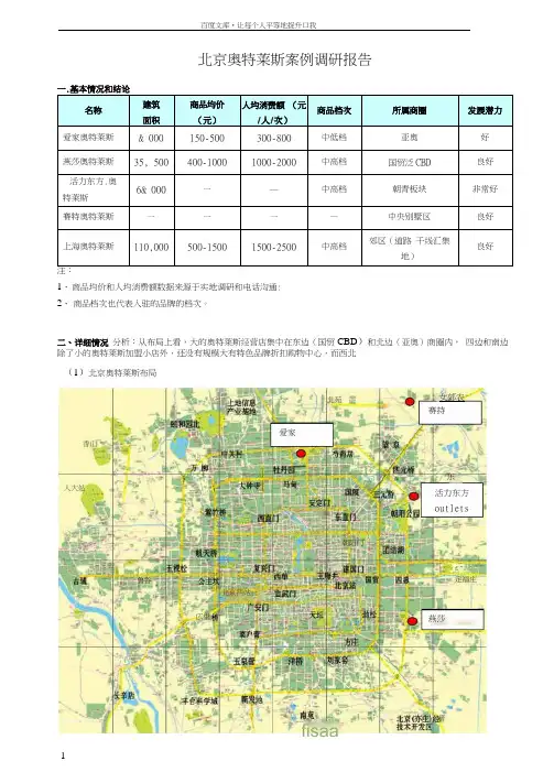 北京奥特莱斯案例调研报告