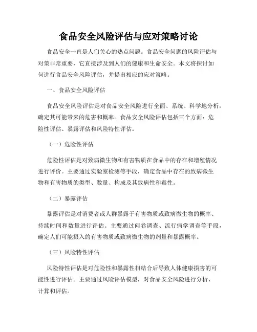 食品安全风险评估与应对策略讨论