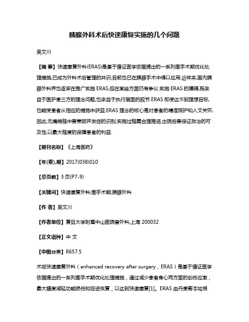 胰腺外科术后快速康复实施的几个问题