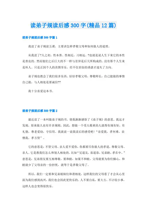 读弟子规读后感300字(精品12篇)