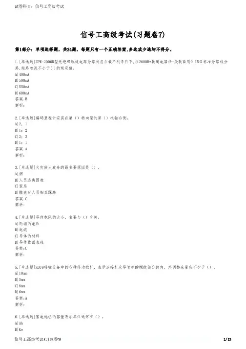 信号工高级考试(习题卷7)