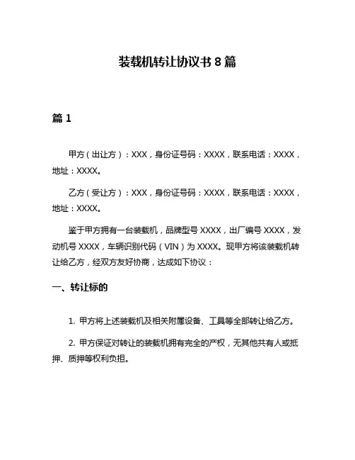 装载机转让协议书8篇