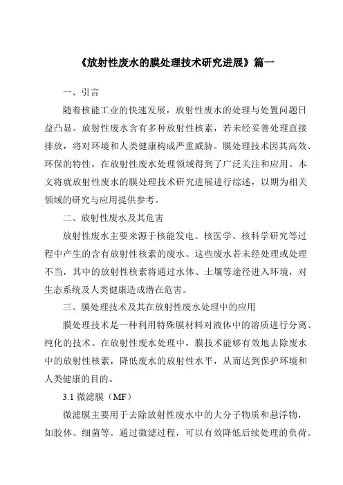 《2024年放射性废水的膜处理技术研究进展》范文