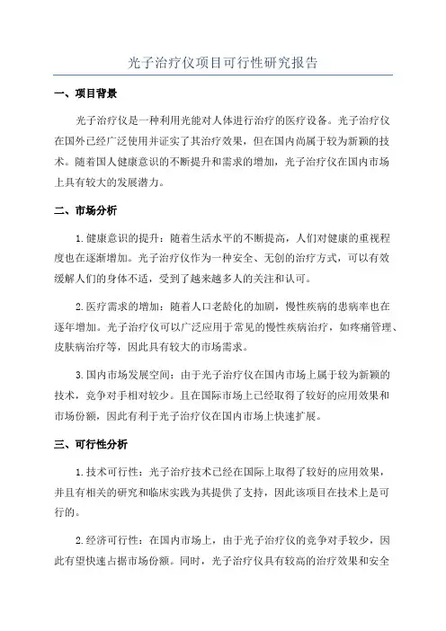 光子治疗仪项目可行性研究报告