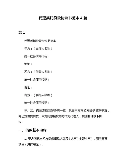 代理委托贷款协议书范本4篇