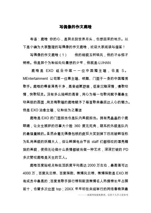 写偶像的作文鹿晗
