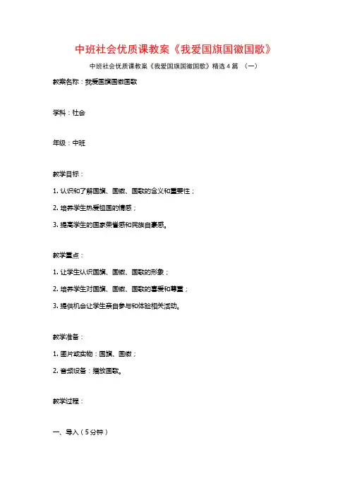 中班社会优质课教案《我爱国旗国徽国歌》4篇