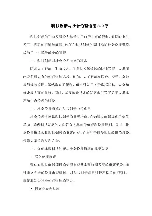 科技创新与社会伦理道德800字