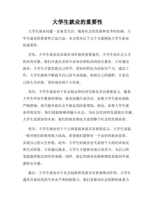 大学生就业的重要性