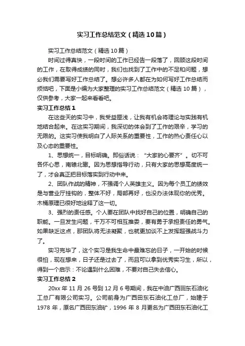 实习工作总结范文（精选10篇）