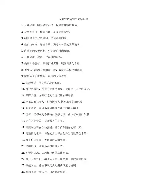 女装宣传店铺的文案短句