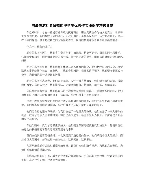 向最美逆行者致敬的中学生优秀作文600字精选5篇