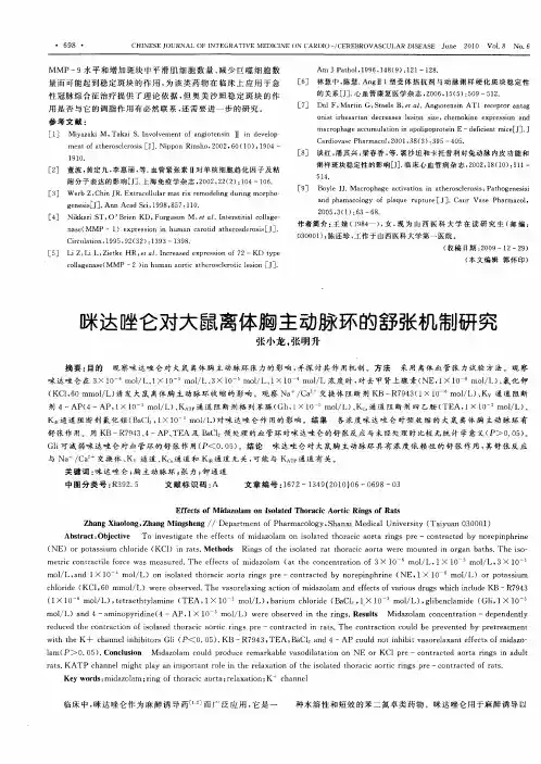 咪达唑仑对大鼠离体胸主动脉环的舒张机制研究