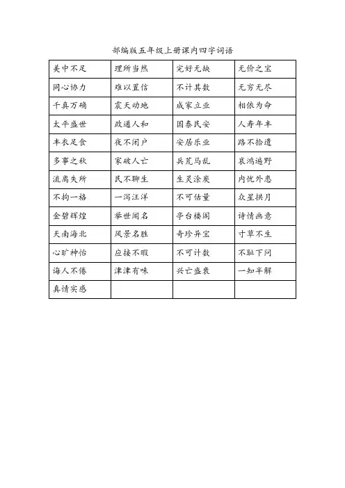 部编版五年级上册四字词语