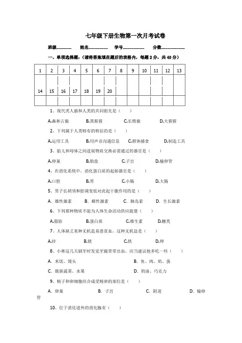 七年级下册生物第一次月考试卷及答案1