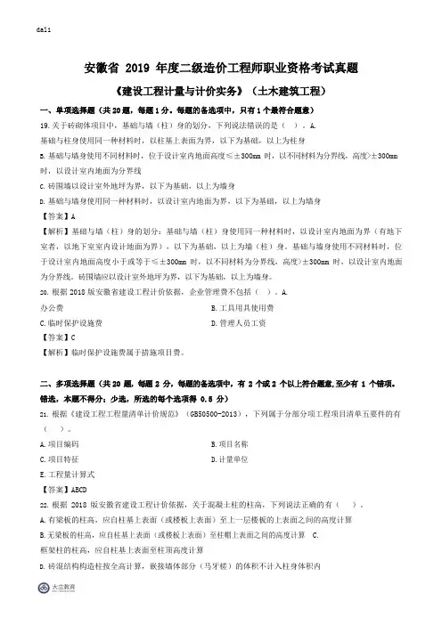 安徽省2019二级造价工程师《土建实务》考试真题答案