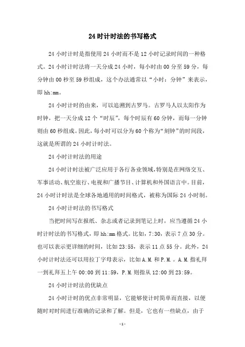24时计时法的书写格式