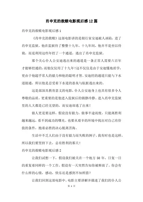 肖申克的救赎电影观后感12篇