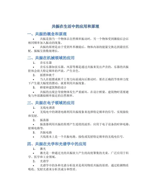 共振在生活中的应用和原理