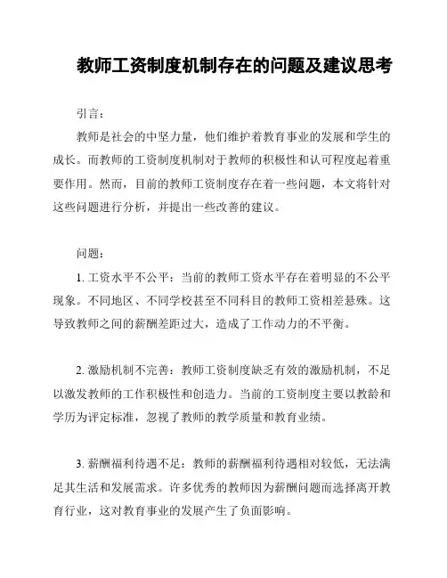 教师工资制度机制存在的问题及建议思考
