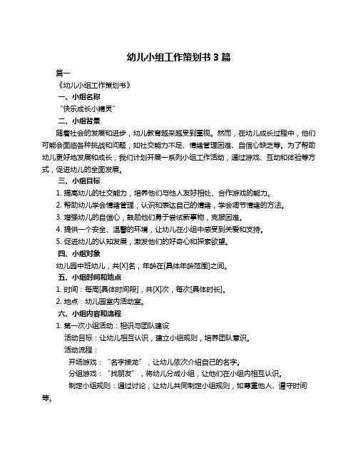 幼儿小组工作策划书3篇