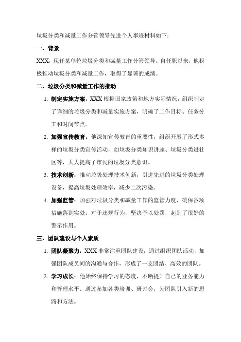 垃圾分类和减量工作分管领导先进个人事迹材料