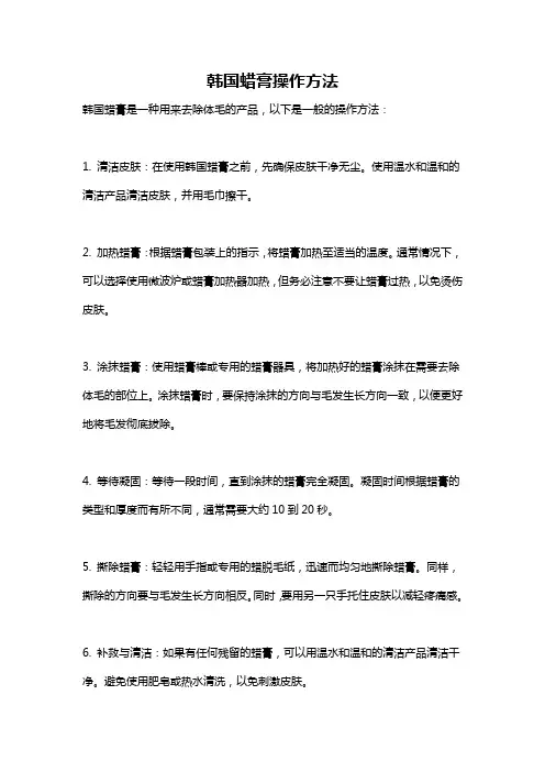 韩国蜡膏操作方法