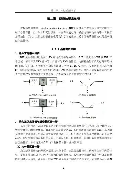 第二章双极结型晶体管.doc