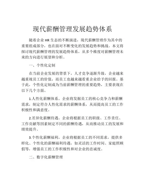 现代薪酬管理发展趋势体系