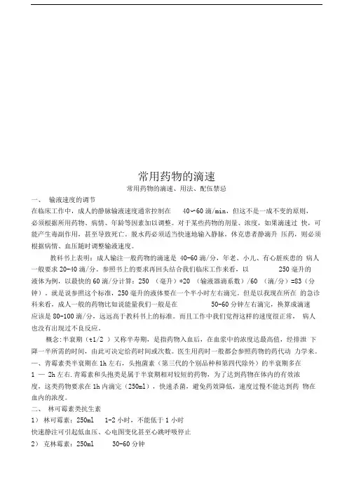 常用药物的滴速