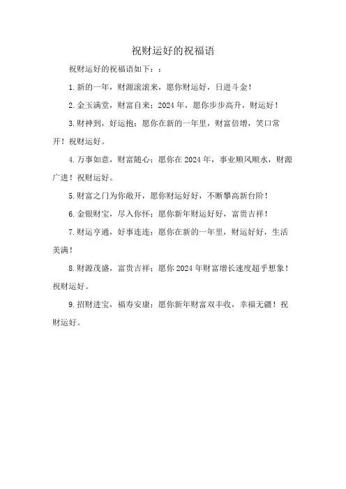 祝财运好的祝福语